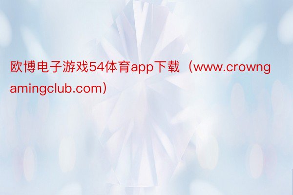 欧博电子游戏54体育app下载（www.crowngamingclub.com）