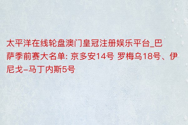 太平洋在线轮盘澳门皇冠注册娱乐平台_巴萨季前赛大名单: 京多安14号 罗梅乌18号、伊尼戈-马丁内斯5号