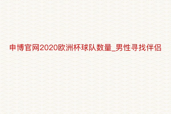 申博官网2020欧洲杯球队数量_男性寻找伴侣