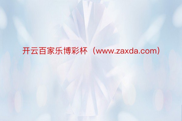 开云百家乐博彩杯（www.zaxda.com）