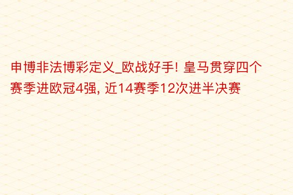 申博非法博彩定义_欧战好手! 皇马贯穿四个赛季进欧冠4强， 近14赛季12次进半决赛