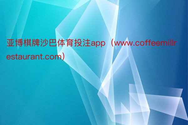 亚博棋牌沙巴体育投注app（www.coffeemillrestaurant.com）