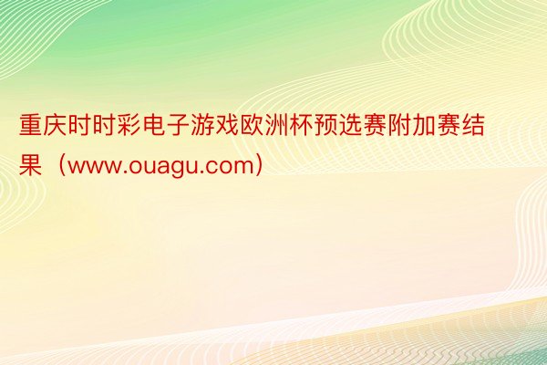 重庆时时彩电子游戏欧洲杯预选赛附加赛结果（www.ouagu.com）