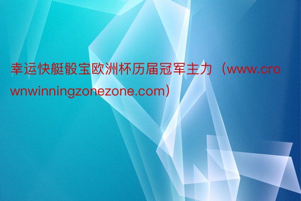 幸运快艇骰宝欧洲杯历届冠军主力（www.crownwinningzonezone.com）