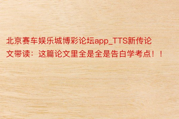 北京赛车娱乐城博彩论坛app_TTS新传论文带读：这篇论文里全是全是告白学考点！！