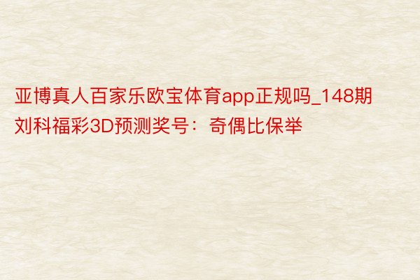 亚博真人百家乐欧宝体育app正规吗_148期刘科福彩3D预测奖号：奇偶比保举