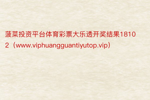 菠菜投资平台体育彩票大乐透开奖结果18102（www.viphuangguantiyutop.vip）