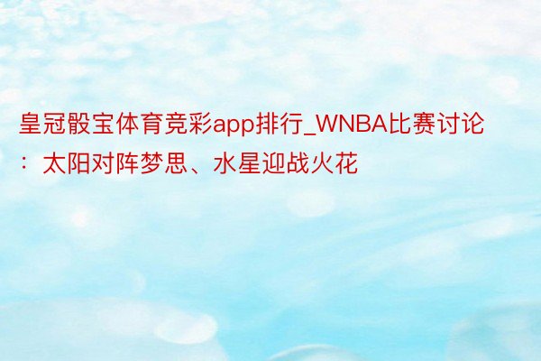 皇冠骰宝体育竞彩app排行_WNBA比赛讨论：太阳对阵梦思、水星迎战火花