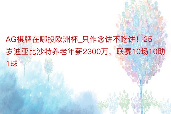 AG棋牌在哪投欧洲杯_只作念饼不吃饼！25岁迪亚比沙特养老年薪2300万，联赛10场10助1球